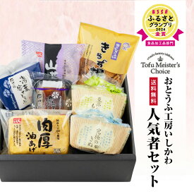 【ふるさと納税】【ESSE ふるさとグランプリ2024 金賞受賞】おとうふ工房いしかわ人気者 セット 【豆腐】究極のきぬ 絹 至高のもめん 木綿 とうふ 山芋 湯葉 油揚げ きらずあげ 菓子 国産大豆 ロングセラー ギフト 愛知県 高浜市 お取り寄せ グルメ 送料無料