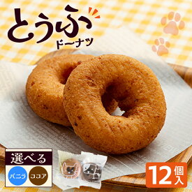【ふるさと納税】どうぶつとうふドーナツ 12個【選べる2つの味！バニラ・ココア】こだわりの絹豆腐で作ったヘルシードーナツ！ 豆腐ドーナツ おとうふ スイーツ デザート おやつ 子供 お菓子 プチギフト 贈り物 可愛い返礼品 個包装 おいしい 愛知県 高浜市 送料無料