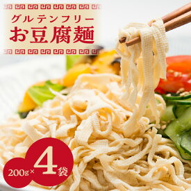 【ふるさと納税】豆干絲（トーカンスー）【4袋セット】国産大豆100％ グルテンフリー 麺 中華 中華食材 坦々麺 豆干絲 グルメ お豆腐の麺 焼きそば ラーメン アレンジレシピ ヘルシー 愛知県 高浜市 送料無料
