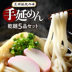 【ふるさと納税】 手延 めん 三州高浜 手延めん 乾麺 5品 セット うどん 細うどん きしめん ひやむぎ そうめん 各1袋 180g 2人前 × 2束 手作り 食べ比べ 詰め合わせ 安心 人気 食品 おすすめ グルメ お取り寄せ お取り寄せグルメ 送料無料