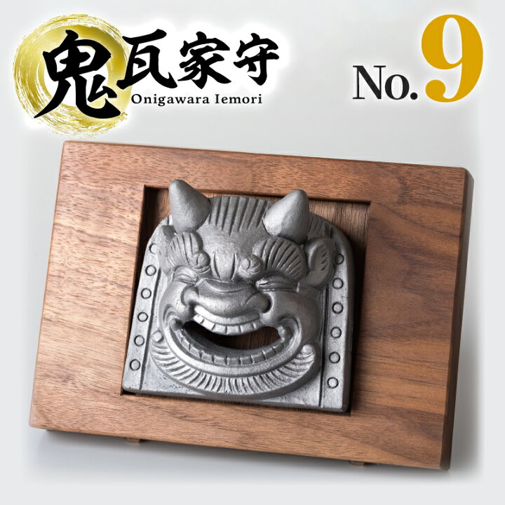 楽天市場】【ふるさと納税】鬼瓦家守 onigawara iemori No.9 伝統的 