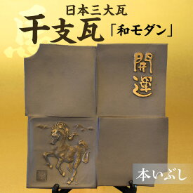 【ふるさと納税】干支瓦和モダン 【午】三州瓦 干支 置物 焼き物 縁起物 プレゼント 和風 日本文化 三州鬼瓦 午年 うま 馬 送料無料