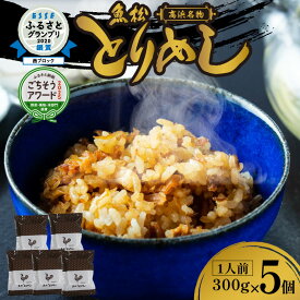 【ふるさと納税】地元の美味しさをご自宅で 高浜名物 とりめし 【1人前 300g×5個】鶏めし B級グルメ 簡単 調理 レンジ 地元めし ご当地グルメ 秘伝 甘辛醤油だれ 美味しい ごはん 国産 米 鶏肉 食品 冷凍 お取り寄せグルメ 愛知県 高浜市 送料無料