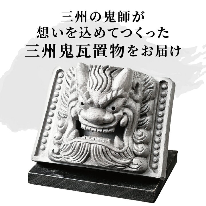 楽天市場】【ふるさと納税】置物 瓦 鬼瓦 魔除け 厄除け お守り 三州 