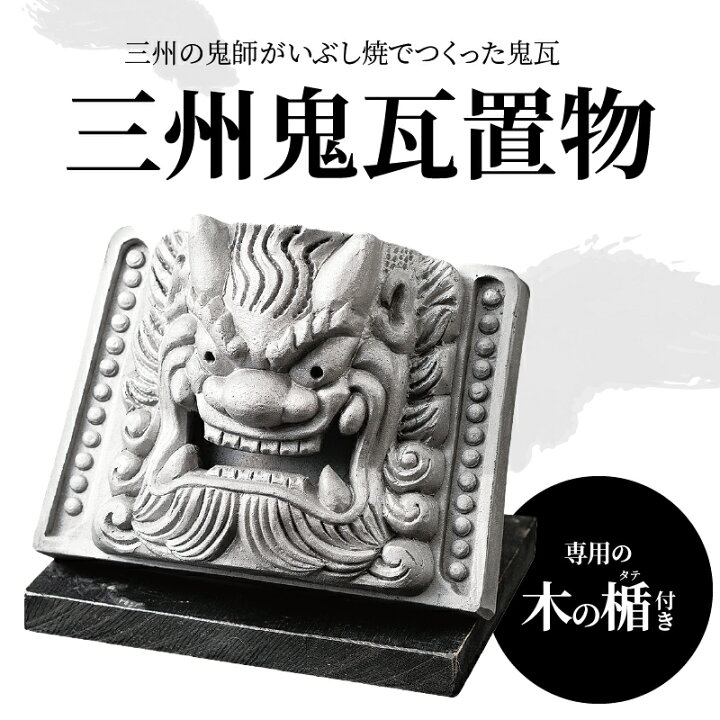 楽天市場】【ふるさと納税】置物 瓦 鬼瓦 魔除け 厄除け お守り 三州 