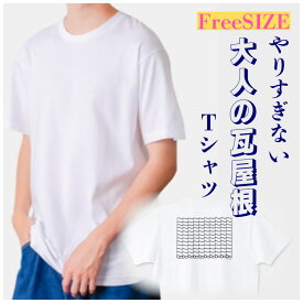 【ふるさと納税】瓦屋根 Tシャツ ファッション 服 シンプル カジュアル フリーサイズ 綿100% 天竺 白 コーディネート 和 瓦屋根柄 デザイン 三州瓦 愛知県 高浜市 和風 モダン イラスト 送料無料