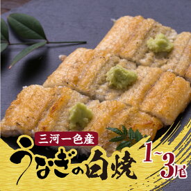 【ふるさと納税】うなぎの白焼【選べる尾数（1～3尾）】 国産 蒲焼 タレ 秋 旬 山椒 真空 真空パック 冷蔵 お手軽 人気 ギフト 贈り物 プレゼント 食べ物 食品 おすすめ グルメ お取り寄せ お取り寄せグルメ 鰻 三河一色産 送料無料