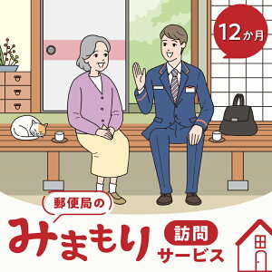 【ふるさと納税】郵便局のみまもりサービス「みまもり訪問サービス」(12か月間)