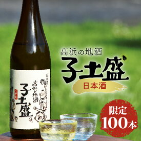 【ふるさと納税】日本酒・高浜の地酒「子土盛（こども）」 限定100本