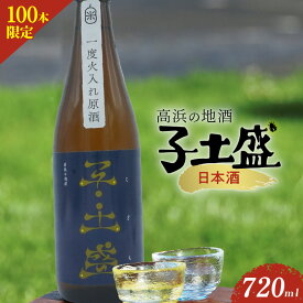 【ふるさと納税】日本酒・高浜の地酒「子土盛（こども）」 限定100本