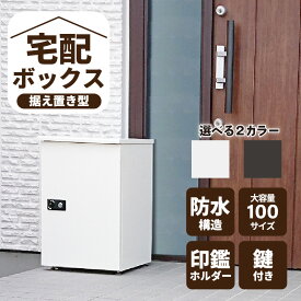 【ふるさと納税】置くだけ 簡単設置 宅配ボックス 大容量 据え置き型 鍵付き 【2色からお選びください】 セキュリティ 防水構造 屋外 100サイズ 収納 クリーム ダークグレー 選べる 2カラー 不在 非対面 印鑑ホルダー 宅配 防犯 玄関 送料無料