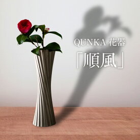 【ふるさと納税】いぶし瓦の美しさをくらしのなかで愛でる QUNKA花器【順風】花器 いぶし瓦 特産品 三州瓦 伝統工芸 花飾り 和風 シック ギフト 贈り物 プレゼント お祝い 伝統技術 送料無料