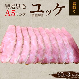 【ふるさと納税】最高品質の黒毛A5ランク肉を使用した 特選 牛刺し ユッケ 低温調理 霜降り肉 牛肉 黒毛和牛 A5ランク 60g×3パック 生っぽさ 安心安全 お手軽 夜ご飯 おかず おつまみ 牛 肉 愛知県 高浜市 お取り寄せ お取り寄せグルメ 送料無料