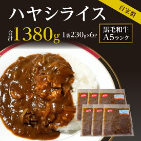 【ふるさと納税】ハヤシライス 黒毛和牛 A5ランク 和牛 100％使用 自家製 230g × 6パック 計1380g 小分け 長期間保存 調理簡単 温めるだけ 湯煎 便利 冷凍配送 真空パック 食品 加工品 愛知県 高浜市 お取り寄せ 送料無料