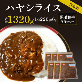 【ふるさと納税】ハヤシライス 黒毛和牛 A5ランク 和牛 100％使用 自家製 220g × 6パック 計1320g 小分け 長期間保存 調理簡単 温めるだけ 湯煎 便利 冷凍配送 真空パック 食品 加工品 愛知県 高浜市 お取り寄せ 送料無料