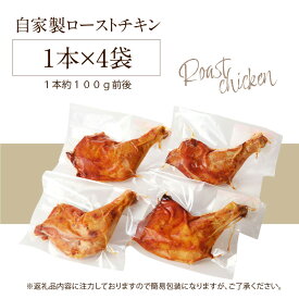 【ふるさと納税】絶品の自家製だれが魅力 自家製 ローストチキン【選べる本数（4本・8本・12本）】1本100g前後 鶏肉 骨付き モモ肉 惣菜 湯煎 温めるだけ 簡単 調理 便利 おかず おやつ 夜食 おつまみ チキン 長時間保存可能 シェフ 自慢 お取り寄せ 愛知県 高浜市 送料無料