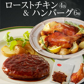 【ふるさと納税】プロの味とこだわり 自家製 ローストチキン お手軽 プロの味 ハンバーグ 骨付き モモ肉 骨付き肉 鶏肉 チキン シェフ 精肉店 食材 惣菜 おかず 簡単 調理 湯煎 温めるだけ 長時間保存 お手軽 簡易包装 お取り寄せ 愛知県 高浜市 送料無料