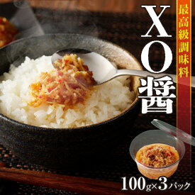 【ふるさと納税】最高級 調味料 XO醤 たれ 100g×3P 中華調味料 万能調味料 食べるラー油 ご飯のお供 野菜炒め チャーハン 煮込み料理 中華 プロの味 5つ星ホテル 贅沢 グルメ おつまみ お弁当 おかず おにぎりの具 ギフト 贈り物 送料無料