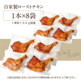 【ふるさと納税】絶品の自家製だれが魅力 自家製 ローストチキン【選べる本数（4本・8本・12本）】1本100g前後 鶏肉 骨付き モモ肉 惣菜 湯煎 温めるだけ 簡単 調理 便利 おかず おやつ 夜食 おつまみ チキン 長時間保存可能 シェフ 自慢 お取り寄せ 愛知県 高浜市 送料無料