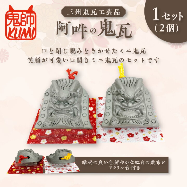 楽天市場】【ふるさと納税】三州鬼瓦工芸品 阿吽の鬼瓦 【2個1セット 
