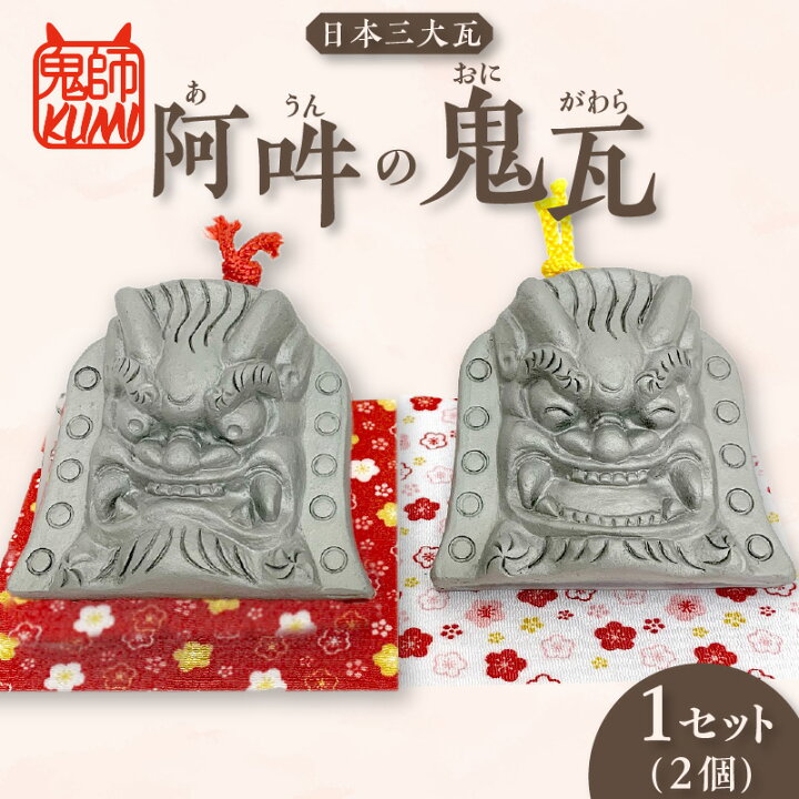 楽天市場】【ふるさと納税】三州鬼瓦工芸品 阿吽の鬼瓦 【2個1セット 