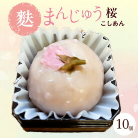 【ふるさと納税】＼数量限定／ 麩まんじゅう 桜 【10個入り】桜の花がのっています！ 和菓子 こしあん 北海道産小豆100%使用 饅頭 麩まんじゅう スイーツ 和スイーツ 菓子 贈答 春 お茶請け ギフト 冷凍便 愛知県 高浜市 送料無料