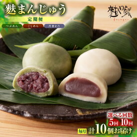 【ふるさと納税】【定期便】麩まんじゅう《5回または10回お届け》こしあん・つぶあん・月替りセット【1回あたり 計10個】和菓子 饅頭 スイーツ デザート おやつ あんこ 麩 笹の葉 ヘルシー 月替わり お取り寄せ お取り寄せグルメ お菓子 和スイーツ 送料無料