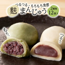 【ふるさと納税】麩まんじゅう こしあん6個・つぶあん6個