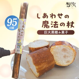 【ふるさと納税】しあわせの魔法の杖【巨大黒糖ふ菓子】95cm！ビッグサイズ 和菓子 麩 懐かしい 伝統菓子 国産 黒糖 和スイーツ 駄菓子 国産小麦使用 ふ菓子 お取り寄せ 菓子 レトロ 送料無料