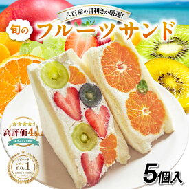 【ふるさと納税】フルーツサンド 5個 《お届け日選択》【のし対応可】ふるさと納税 ごちそうアワード2025 和洋スイーツ部門 銅賞受賞！大人気 インスタ映え スイーツ 有名店 フルーツ デザート 果物 サンドイッチ 洋菓子 お土産 ギフト 贈り物 旬のフルーツ 個包装 八百甚