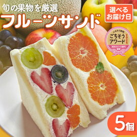 【ふるさと納税】フルーツサンド 5個 【お届け日選択】【のし対応可】ふるさと納税ごちそうアワード2025 和洋スイーツ部門 銅賞受賞！大人気 インスタ映え スイーツ 有名店 フルーツ デザート 果物 サンドイッチ 洋菓子 お土産 ギフト 贈り物 旬のフルーツ 個包装 八百甚