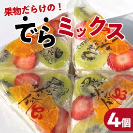 【ふるさと納税】デコレーション フルーツサンド でらミックス【4個入り】【お届け日選択】【のし対応可】 スイーツ 八百甚 八百屋 季節の 秋 旬 フルーツ デザート デラミックス ケーキ 生クリーム 冷蔵 フルーツ 果物 お取り寄せ スイーツ 愛知県 高浜市 送料無料