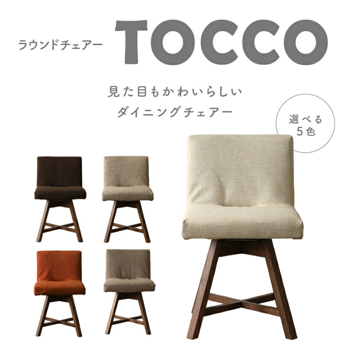 楽天市場】【ふるさと納税】ラウンドチェア TOCCO【色は5色より選択 