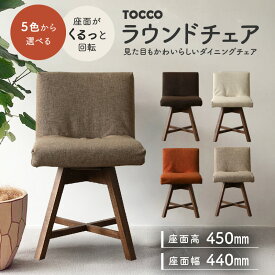【ふるさと納税】ラウンドチェア TOCCO【色は5色より選択】座面が回転するダイニングチェア カバーの取り外し可能 無垢材使用 チェア おしゃれな椅子 椅子 ダイニングチェア 家具 送料無料