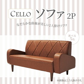 【ふるさと納税】ソファ 2PCELLO（チェロ）【色は5色より選択】