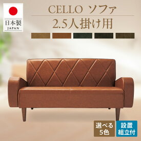 【ふるさと納税】ソファ 2.5PCELLO（チェロ）【選べるカラー：ベージュ・ブラウン・ダークブラウン・チョコブラウン・ブラック】2.5人掛け ソファ 日本国内生産 チェロ 5色 2.5P 家具 インテリア おしゃれ オーダーソファ 国産 愛知県 高浜市 お取り寄せ 送料無料
