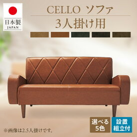【ふるさと納税】ソファ 3人掛け 3P【選べるカラー：ベージュ・ブラウン・ダークブラウン・チョコブラウン・ブラック】3人掛け ソファ 日本国内生産 チェロ 5色 3P 家具 インテリア おしゃれ オーダーソファ 国産 愛知県 高浜市 お取り寄せ 送料無料
