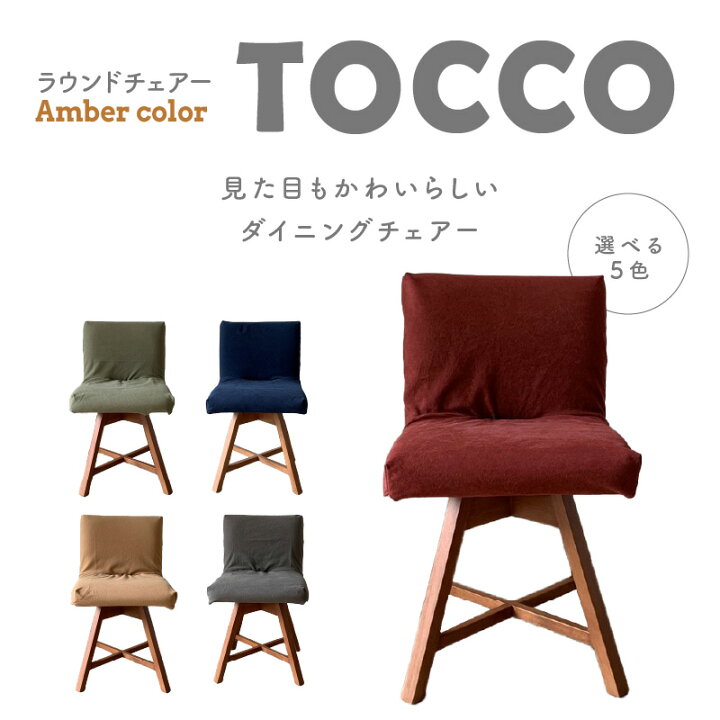 楽天市場】【ふるさと納税】ラウンドチェア TOCCO D1 椅子 回転 選べる 