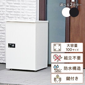 【ふるさと納税】置くだけ 簡単設置 宅配ボックス 大容量 据え置き型 鍵付き 【2色からお選びください】 セキュリティ 防水構造 屋外 100サイズ 収納 クリーム ダークグレー 選べる 2カラー 不在 非対面 印鑑ホルダー 宅配 防犯 玄関 送料無料