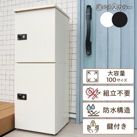 【ふるさと納税】 不在時でも荷物が受け取れる 宅配ボックス 大容量 2段型 鍵付き 【2色からお選びください】不在 荷物 簡単操作 セキュリティ 防水 屋外 ダークグレー 置くだけ 独立収納 宅急便 宅配 防犯 玄関 非対面 100サイズ 送料無料