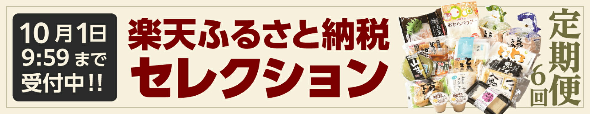 楽天ふるさと納税セレクション