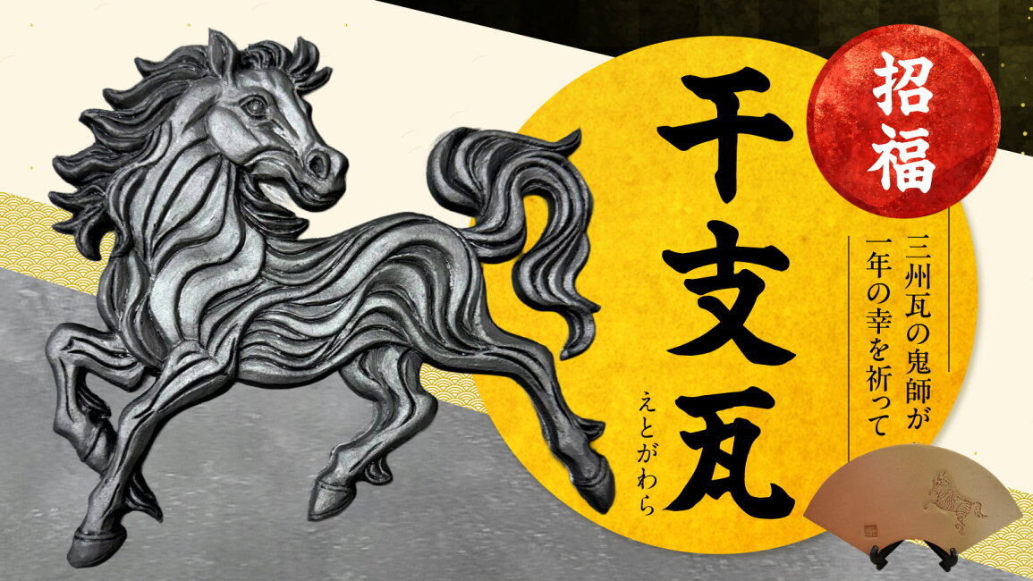 楽天市場 | 愛知県高浜市 - 招福！干支瓦 | 高浜市の三州瓦