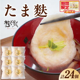 【ふるさと納税】とろ〜りたま麩 24個 4個×6袋 玉麩 お麩 ふわとろ お吸い物 みそ汁 汁もの たまふ もっちり もちもち 大きい アレンジ多彩 和食 洋食 小分け 簡単調理 食品 おすすめ 取り寄せ お取り寄せグルメ 送料無料