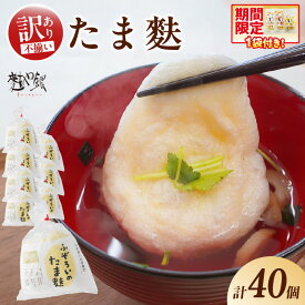 【ふるさと納税】【訳あり】ふぞろいのたま麩 【5個入×8袋】※数量限定 玉麩 お麩 ふわとろ お吸い物 みそ汁 汁もの たまふ もっちり もちもち 訳あり 不揃い アレンジ多彩 和食 洋食 小分け 簡単調理 食品 おすすめ 取り寄せ お取り寄せグルメ 送料無料