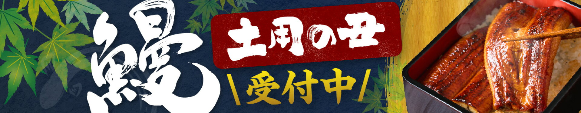 土用の丑の日　うなぎ