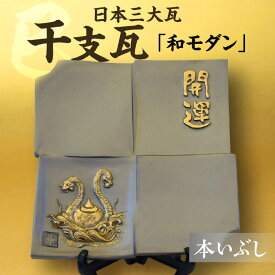 【ふるさと納税】干支瓦和モダン 【巳】三州瓦 干支 置物 焼き物 縁起物 プレゼント 和風 日本文化 三州鬼瓦 蛇年 ヘビ 送料無料