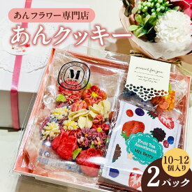 【ふるさと納税】あんクッキー BOX 【10～12個入り×2パック】【グルテンフリー】焼き菓子 クッキー 餡子 あんフラワー専門店 ギフト プレゼント スイーツ 小麦粉不使用 お菓子 洋菓子 ティータイム 花 あんこのお花屋さん makko 高浜市 送料無料