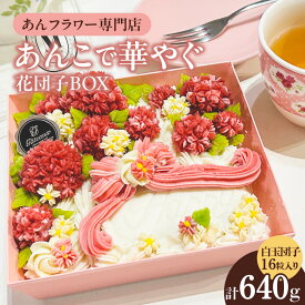 【ふるさと納税】あんこで華やぐお楽しみ 花団子 BOX 白玉団子 冷凍便 あんフラワー デザート 洋菓子 和菓子 ギフト プレゼント 贈答 美しい返礼品 スイーツ 菓子 餡子 団子 花 あんこのお花屋さん makko 高浜市 送料無料