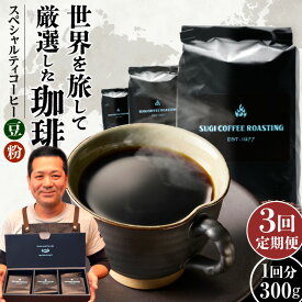 【ふるさと納税】【定期便】3ヶ月 厳選 世界のスペシャルティ コーヒー （100g×3種・計 300g × 3 回）【選べる 豆 粉 挽き方】シングルオリジン 珈琲豆 飲料 ドリンク 3種類 珈琲豆 粗挽き 中挽き 細挽き エスプレッソ挽き 送料無料