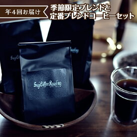 【ふるさと納税】【定期便】ブレンドコーヒーセット （年4回） 定番 季節限定 詰め合わせ 珈琲 深煎り 中煎り 極深煎り ブレンド 選べる挽き方 豆 細挽き 粗挽き 中挽き フレーバー カフェ 食品 おすすめ グルメ お取り寄せ 飲料 リラックス 送料無料